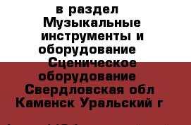  в раздел : Музыкальные инструменты и оборудование » Сценическое оборудование . Свердловская обл.,Каменск-Уральский г.